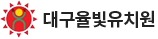 대구율빛유치원 로고